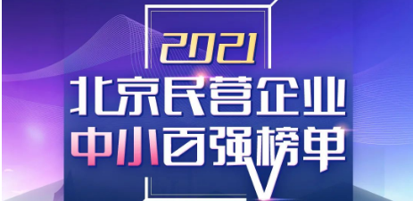 仟億達(dá)集團(tuán)喜登《2021北京民營企業(yè)中小百強(qiáng)榜單》第55位