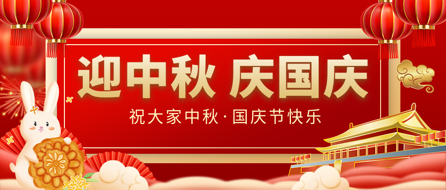 月滿家圓，國泰民安|仟億達(dá)集團(tuán)恭祝大家中秋國慶雙節(jié)愉快！