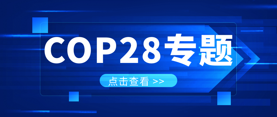 COP28專題｜解振華：中國政府準備在2025年提出到2030、2035年《巴黎協(xié)定》自主貢獻新目標