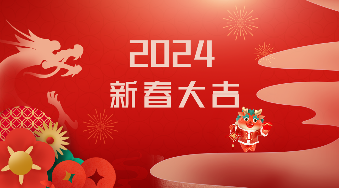 2024迎新春，接好運(yùn)|仟億達(dá)集團(tuán)祝您新春快樂！