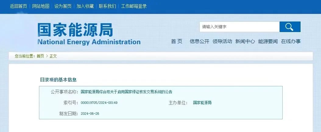 “國家綠證核發(fā)交易系統(tǒng)”定于6月30日正式啟用！