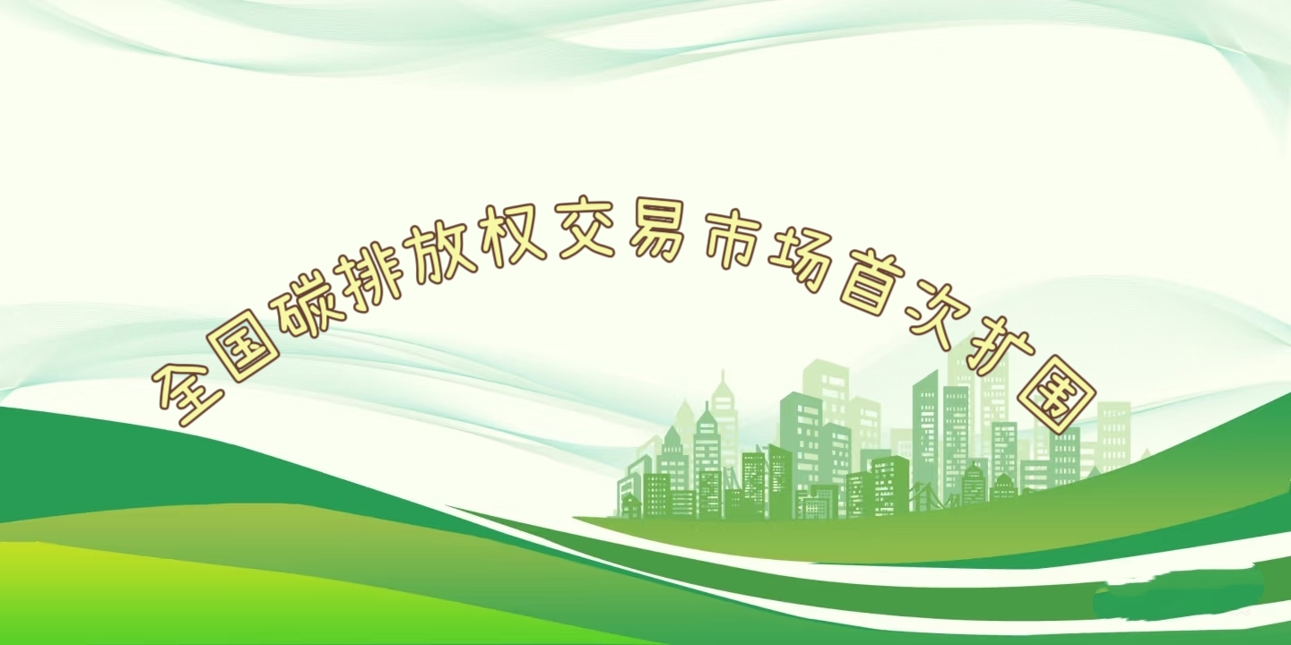 要聞 | 鋼鐵、水泥、鋁冶煉行業(yè)被正式納入全國碳排放權(quán)交易市場